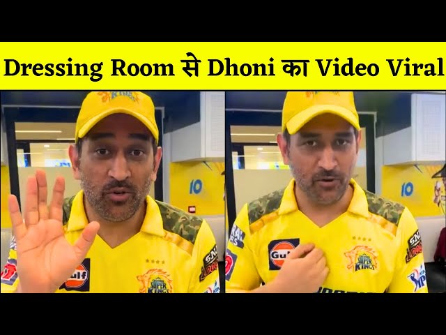 Viral हुआ Dhoni का Dressing Room वाला वीडियो | Dhoni Viral Video | CSK Dressing Room | IPL 2023