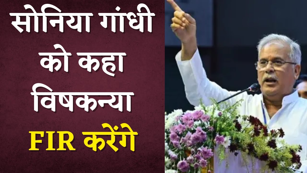 Sonia Gandhi को BJP के नेता ने कहा विषकन्या | CM Bhupesh Baghel ने कहा FIR करेंगे
