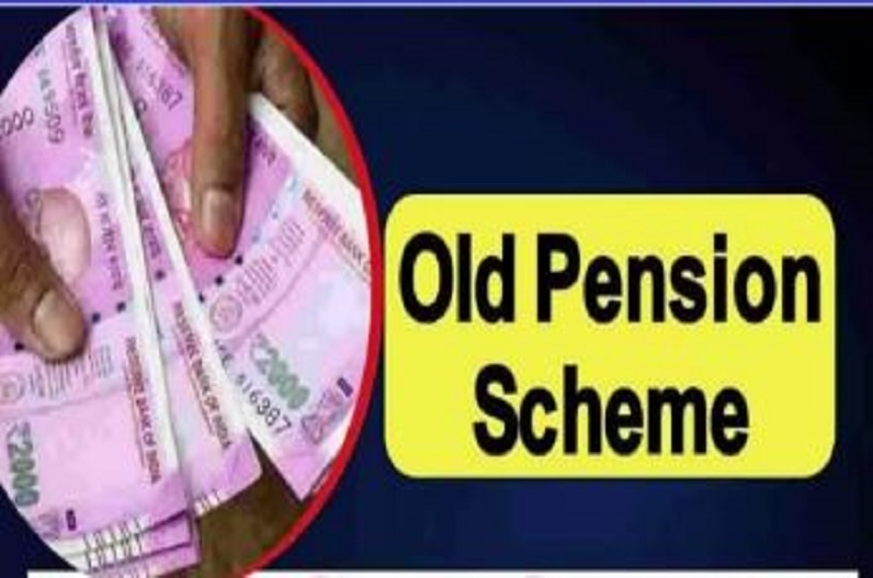 Old Pension Latest Update: बहाल होगी पुरानी पेंशन, नई पेंशन योजना को किया जाएगा रद्द, सरकार की चिट्ठी ने कर्मचारियों को किया खुश