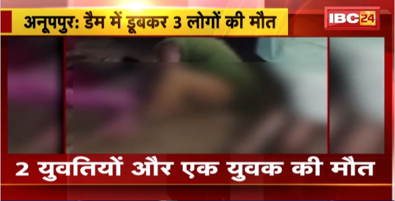 Anuppur Accident : सीतामढ़ी डैम में डूबकर 3 लोगों की मौत। परिवार के साथ पहुंचे थे पिकनिक मनाने