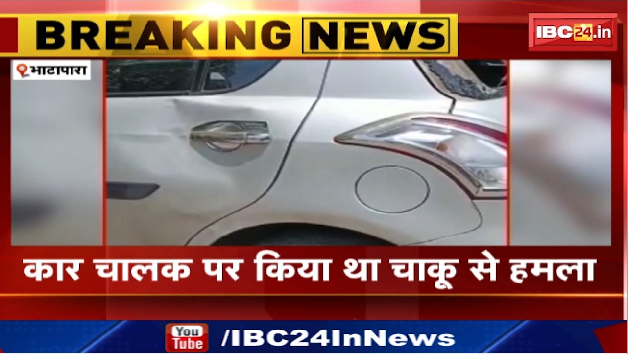 Bhatapara Crime News : चाकू से हमला करने वाले 3 आरोपी गिरफ्तार | आरोपियों ने Car में की थी तोड़फोड़