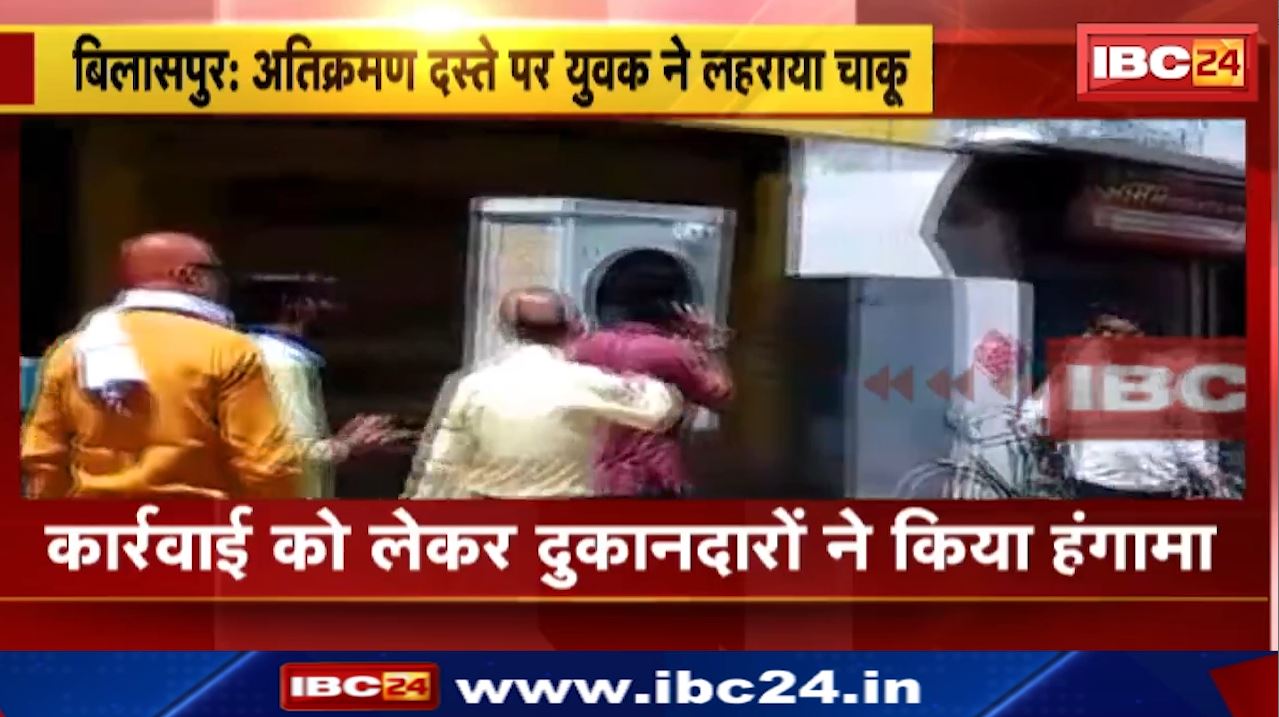 Bilaspur Jawali Nala Road : निगम के अतिक्रमण दस्ते पर युवक ने लहराया चाकू | दुकान के बाहर रखे सामान को हटाने पहुंचा था अमला