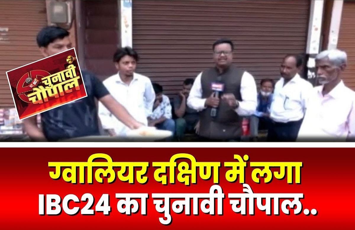 IBC24 Chunavi Chaupal in Gwalior South: ‘डबल इंजन’ की सरकार की जिद पर क्षेत्र के मतदाता, क्या कांग्रेस बन पायेगी मध्यप्रदेश की विधाता? देखें चुनावी चौपाल