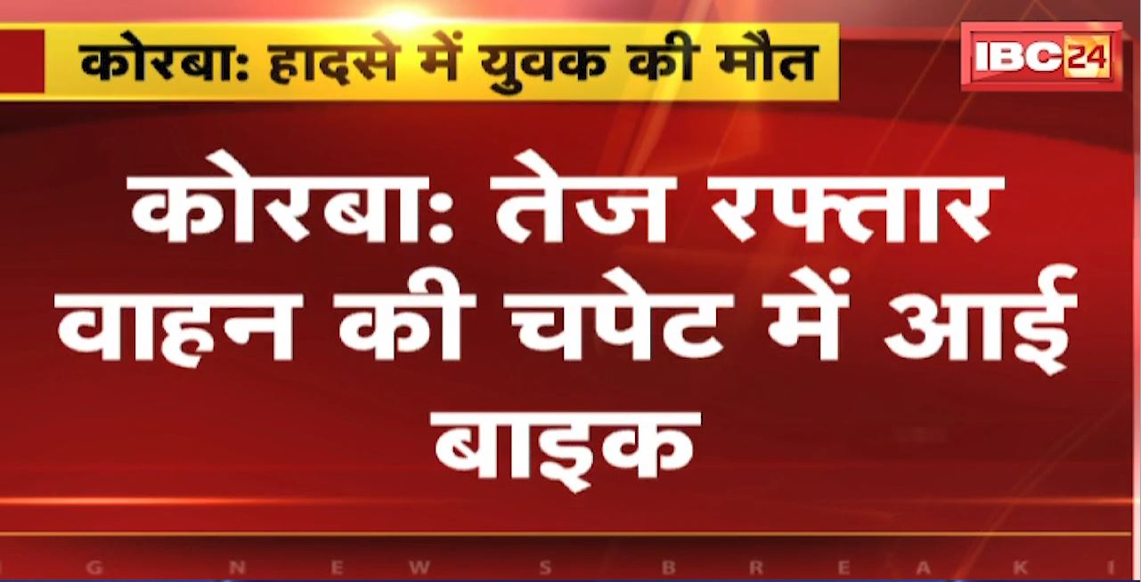 Korba Road Accident : तेज रफ्तार वाहन की चपेट में आई बाइक। हादसे में एक युवक की मौत, 2 गंभीर घायल