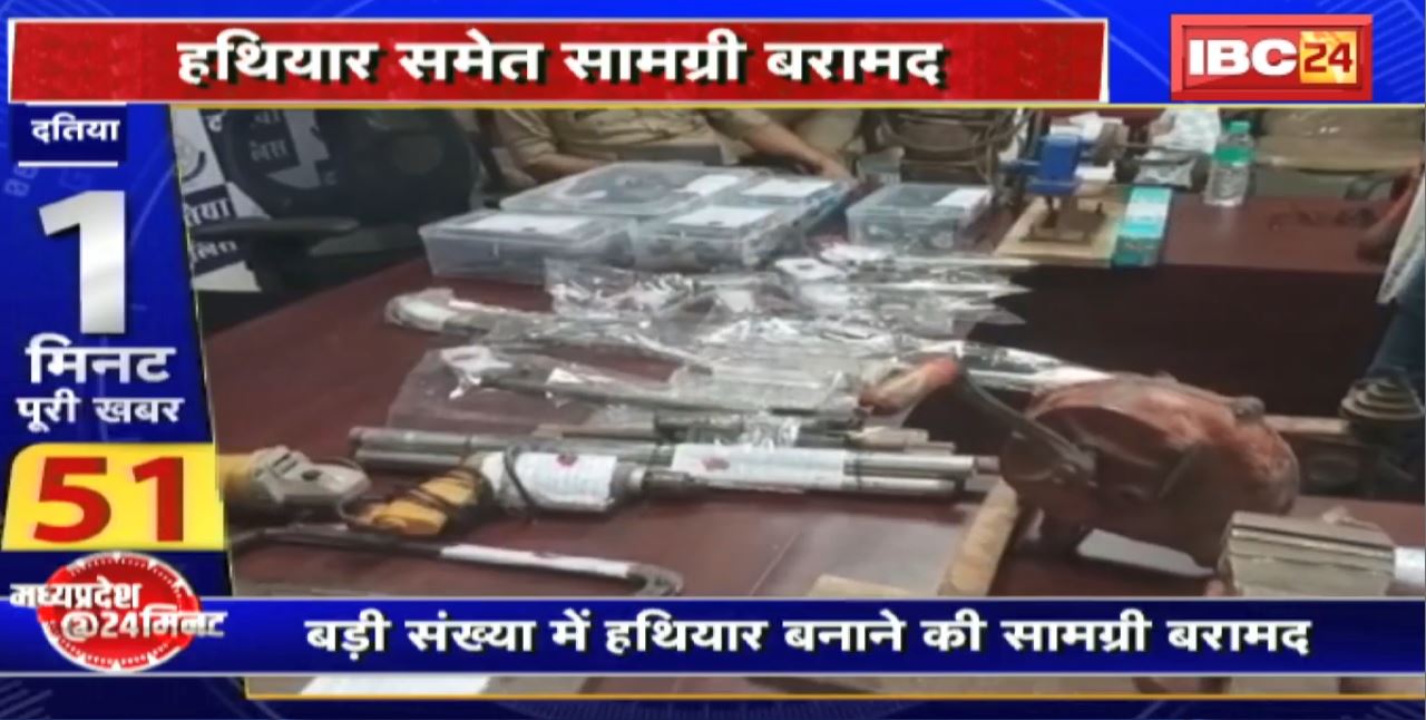 Madhya Pradesh@24 Minute : हथियारों की फैक्ट्री का खुलासा | बड़ी संख्या में हथियार बनाने की सामग्री बरामद