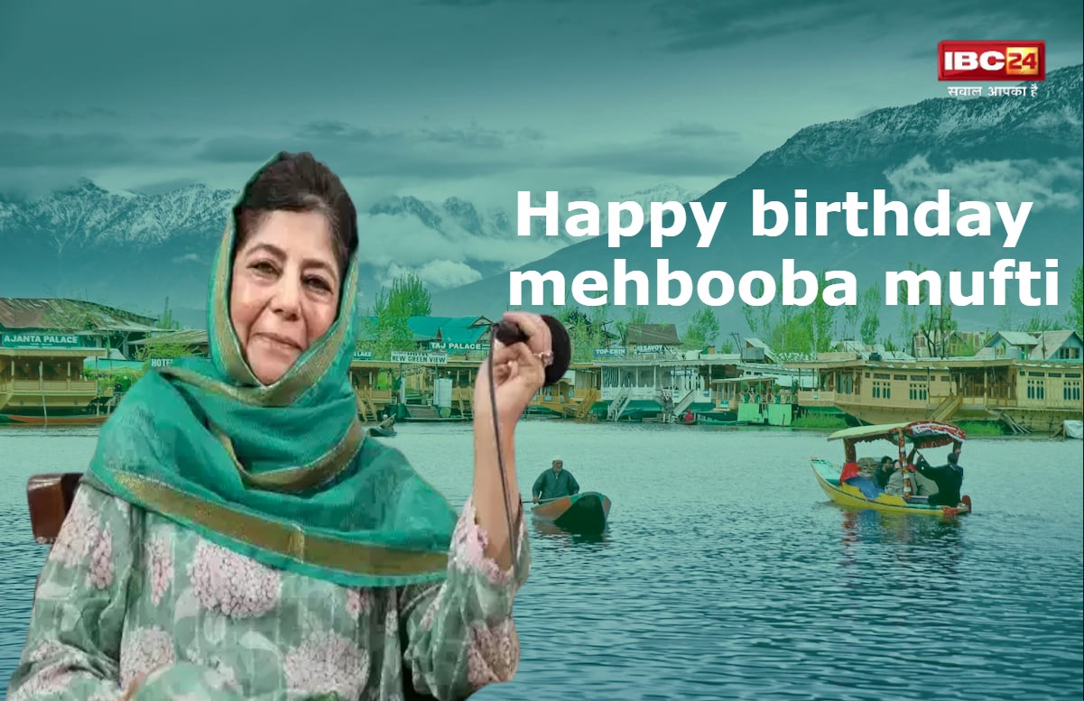 जम्मू-कश्मीर की पहली महिला सीएम महबूबा मुफ्ती का जन्मदिन आज, जानें कैसा रहा उनका पॉलिटिकल करियर