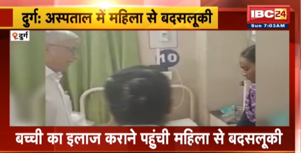 दुर्ग में बच्ची का इलाज कराने पहुंची महिला से बदसलूकी। शिशु रोग विशेषज्ञ डॉ रजनीश मल्होत्रा पर आरोप
