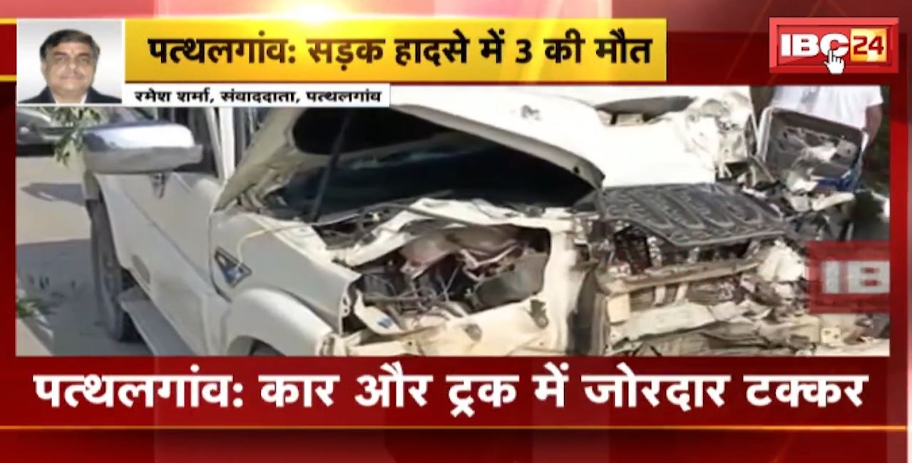 Pathalgaon Car-Truck Accident : कार और ट्रक में जोरदार टक्कर। हादसे में 3 लोगों की मौत, 3 घायल