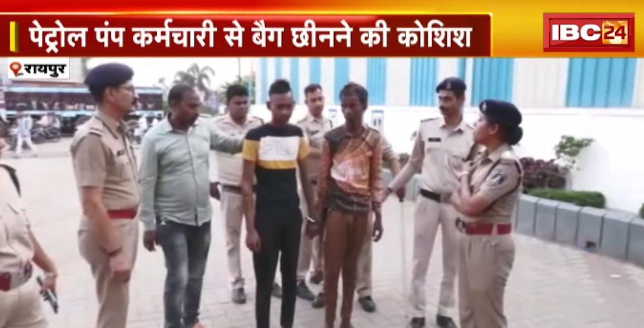 Raipur Crime News : 3 युवकों ने की पेट्रोल पंप के कर्मचारी से लूट की कोशिश। Police ने दो को पकड़कर निकाला जूलूस