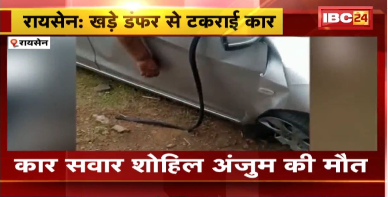Raisen Road Accident : खड़े डंफर से टकराई कार। कार सवार शोहिल अंजुम की मौत