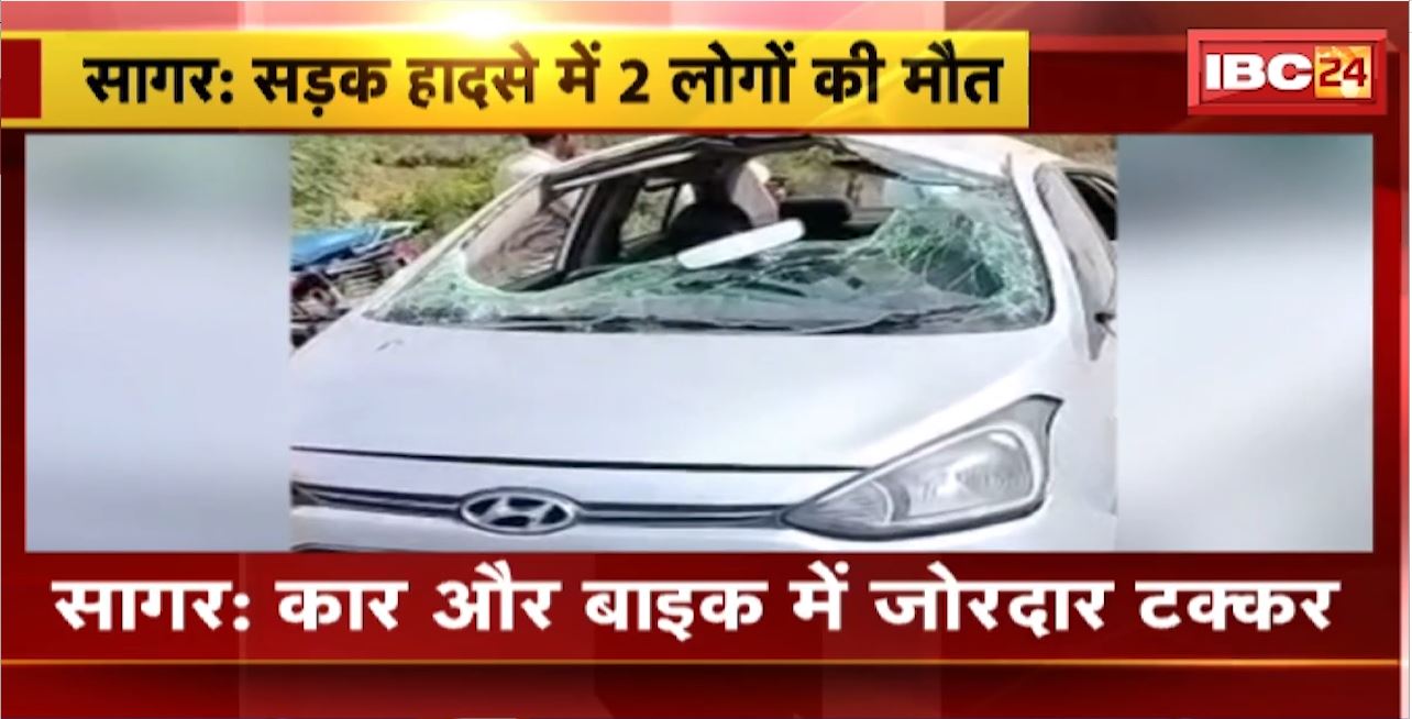 Sagar Road Accident : कार और बाइक में जोरदार टक्कर। कार सवार महिला और बाइक सवार युवक की मौत