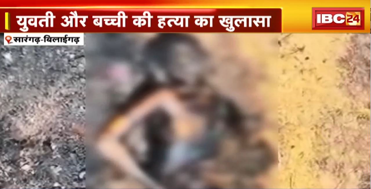 सारंगढ़-बिलाईगढ़ में युवती और बच्ची की हत्या का खुलासा। युवती का प्रेमी निकला हत्या का आरोपी
