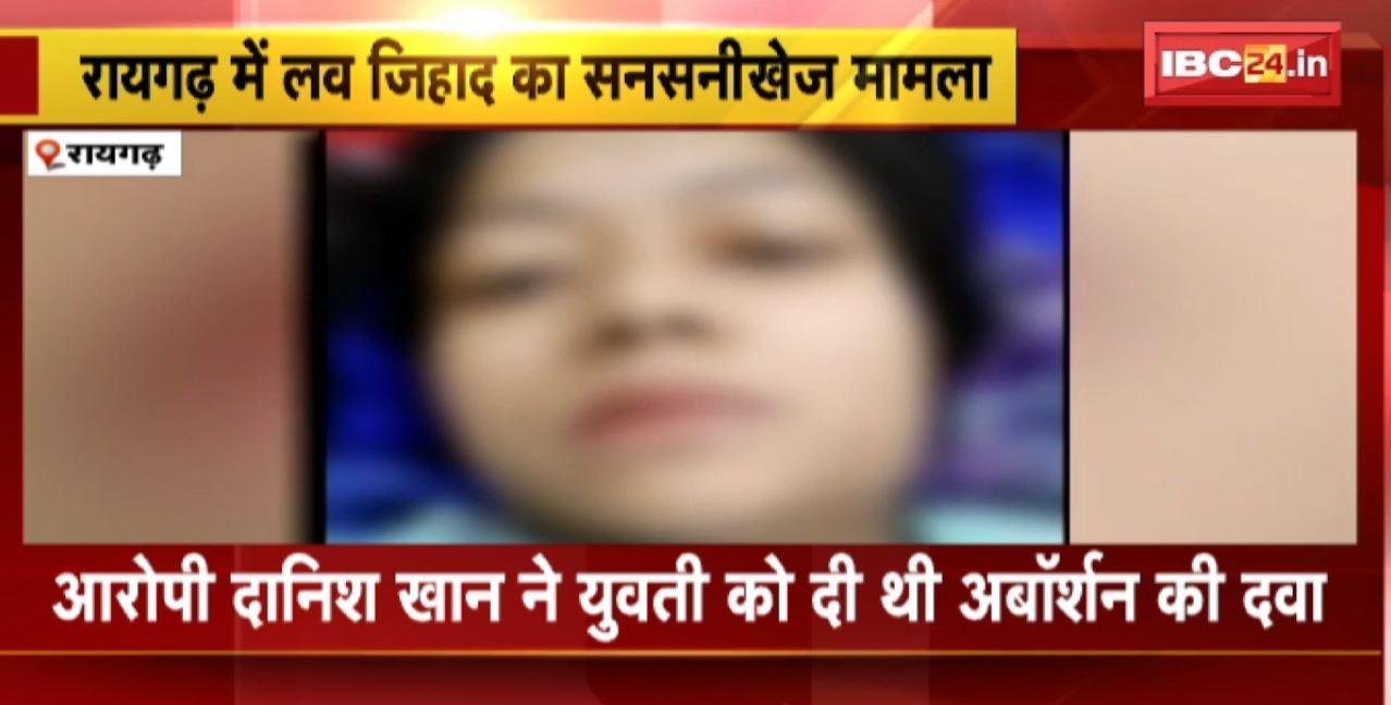 रायगढ़ में लव जिहाद का सनसनीखेज मामला। BJP ने प्रेस कॉन्फ्रेंस कर लगाया आरोप। युवती की मौत के पुराने मामले में जारी किया वीडियो