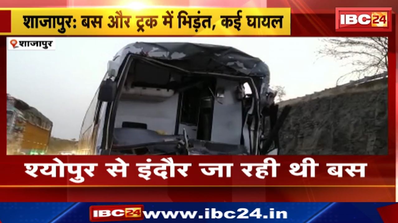Shajapur Bus Accident : श्योपुर से इंदौर जा रही थी बस और ट्रक में जोरदार भिड़ंत | हादसे में 6 से ज्यादा घायल, 4 गंभीर