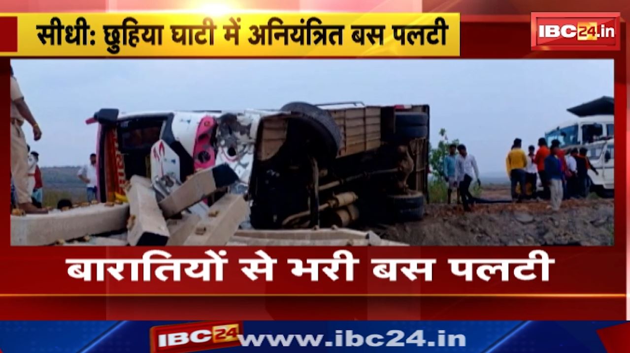 Sidhi Accident : बारातियों से भरी बस पलटी | 12 से अधिक लोग घायल