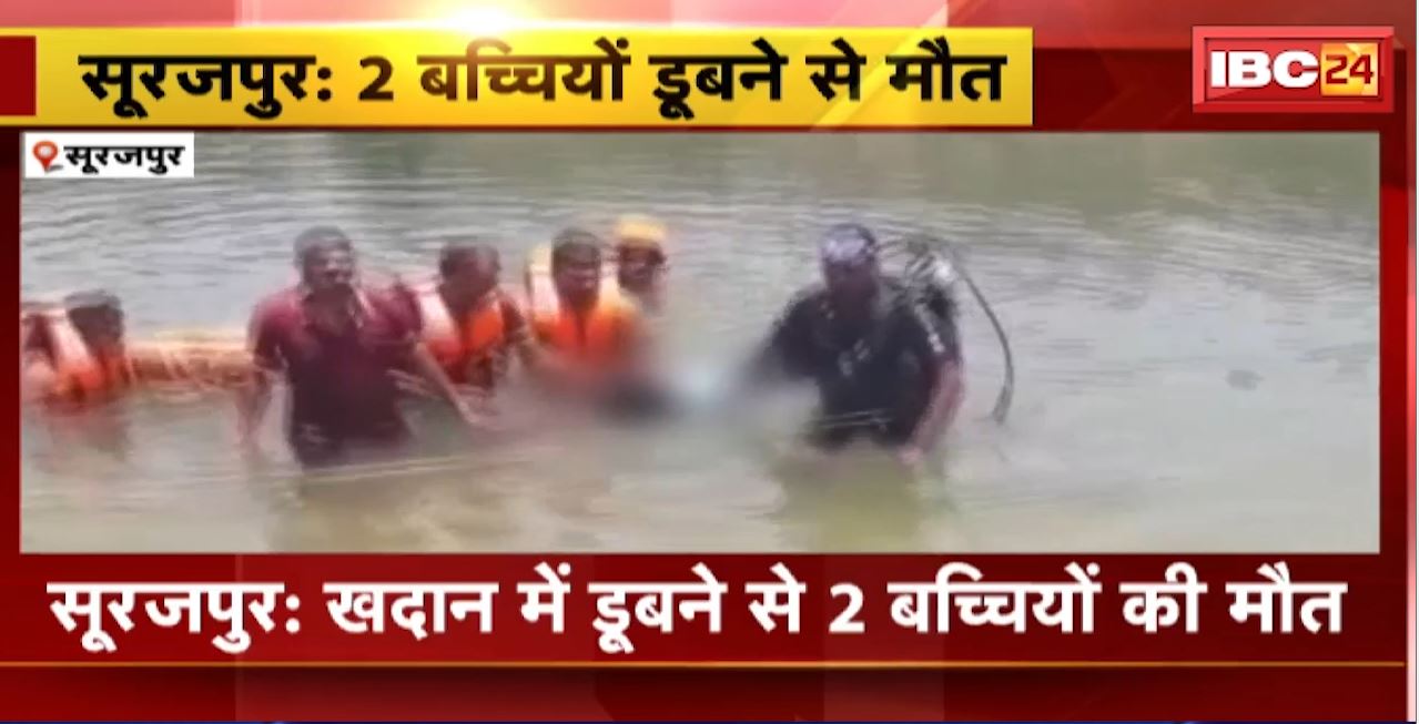 Surajpur Accident News : खदान में डूबने से 2 बच्चियों की मौत। नगर सैनिक और SDRF की टीम ने किया रेस्क्यू