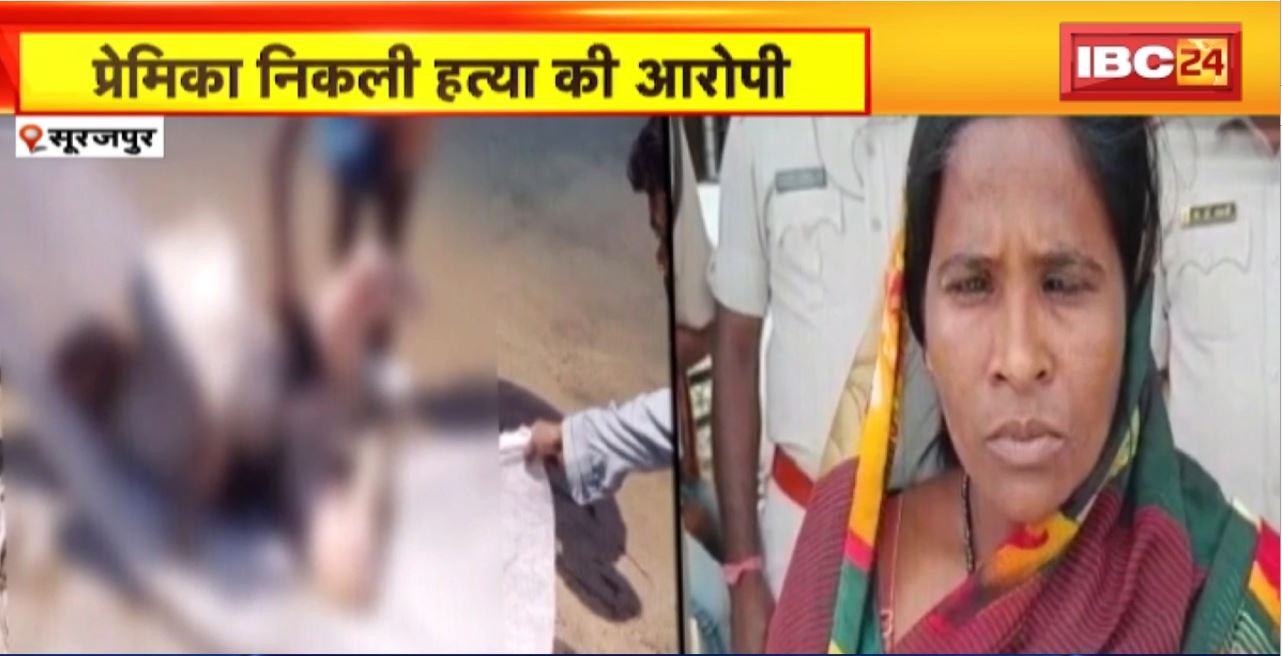Surajpur Crime News : बुजुर्ग की खदान में लाख मिलने का खुलासा। प्रेमिका निकली हत्या की आरोपी