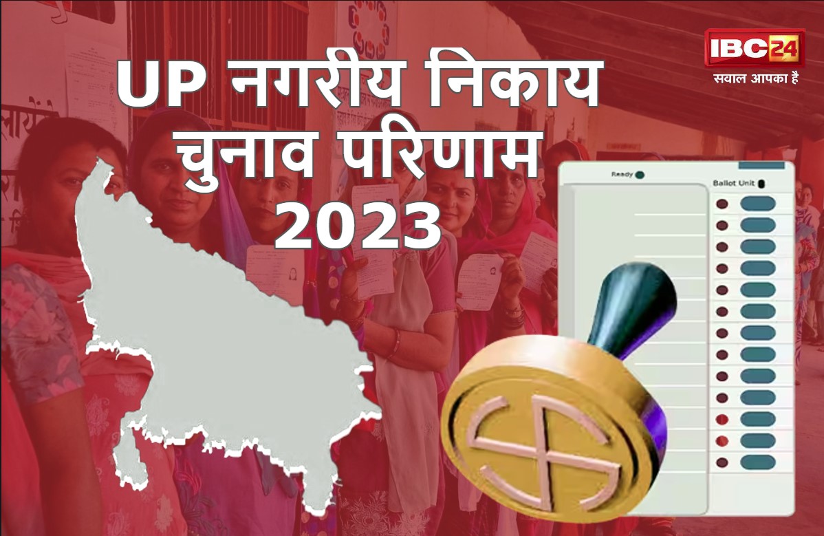 UP Nagariye Nikay Results 2023 Live: यूपी में मेयर सीट पर बीजेपी का दबदबा, सपा का अभी तक नहीं खुला खाता