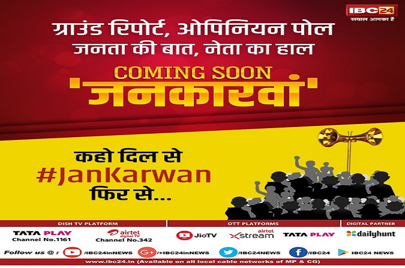 IBC24 जनकारवां: मंच हमारा..मुद्दे आपके, मध्यप्रदेश-छत्तीसगढ़ के चुनाव का महाकवरेज, 29 जून से सिर्फ IBC24  न्यूज पर