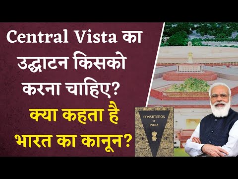 क्या New Parliament House का उद्घाटन PM Modi नहीं कर सकते? क्या कहता है भारत का कानून?
