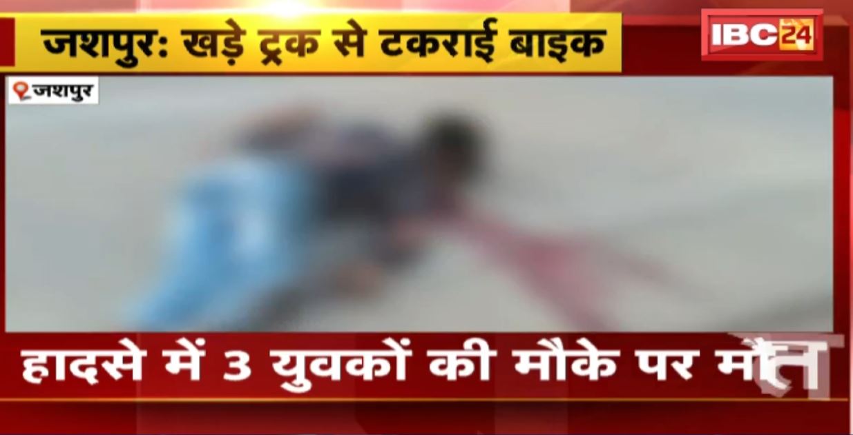 जशपुर में दर्दनाक सड़क हादसा। खड़े ट्रक से टकराई तेज रफ्तार बाइक, हादसे में 3 युवकों की मौके पर ही मौत। देखिए…