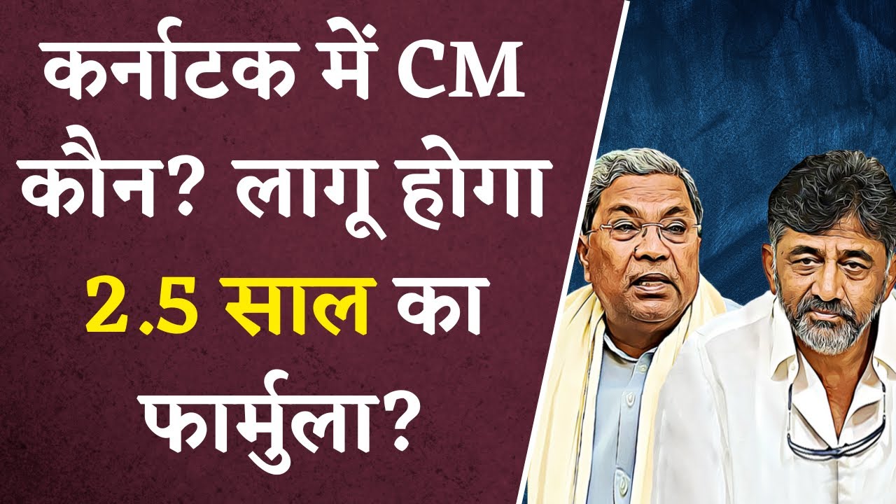 Karnataka का CM कौन? लागू होगा 2.5-2.5 साल का फार्मुला?