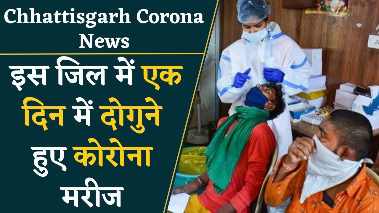 Chhattisgarh के इस जिले में एक दिन में दोगुनी हुई Corona मरीजों की संख्या | CG News