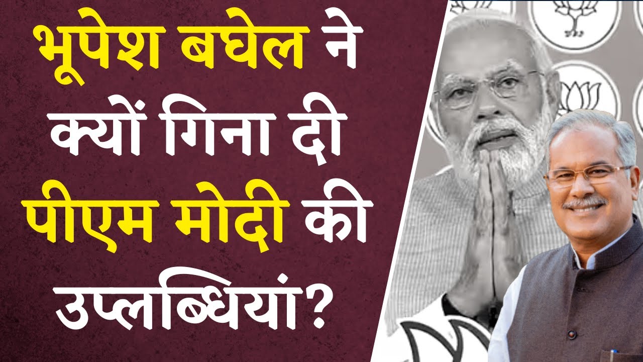 Bhupesh Baghel ने क्यों गिनाई PM Modi की उप्लब्धियां? देखें Video | Khabar Bebak