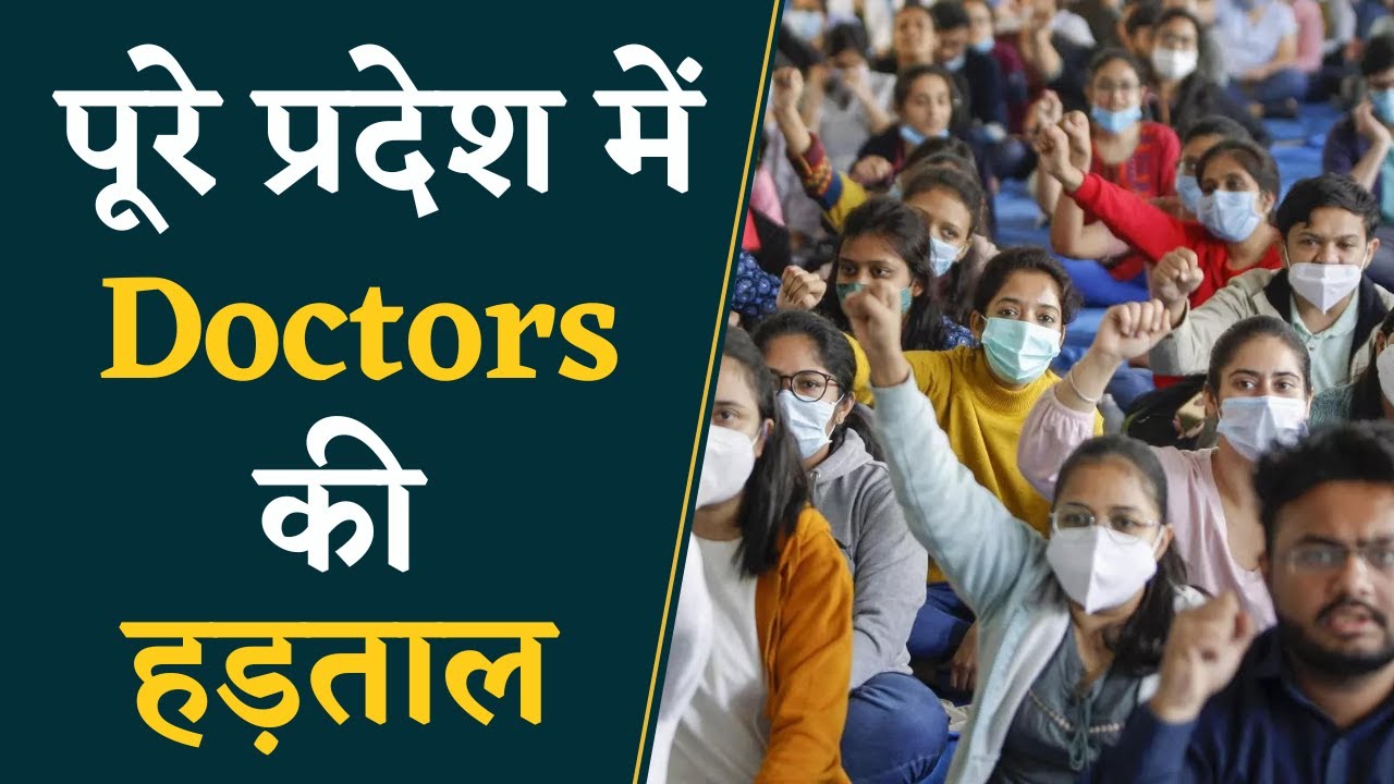 Doctors Strike: पूरे प्रदेश में 10 हजार से ज्यादा Doctors ने की है हड़ताल | Doctors on Strike in MP | Latest New