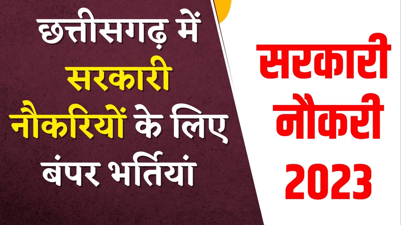 Chhattisgarh में Govt Jobs के लिए बंपर भर्तियां | CM Bhupesh Baghel ने लिया फैसला