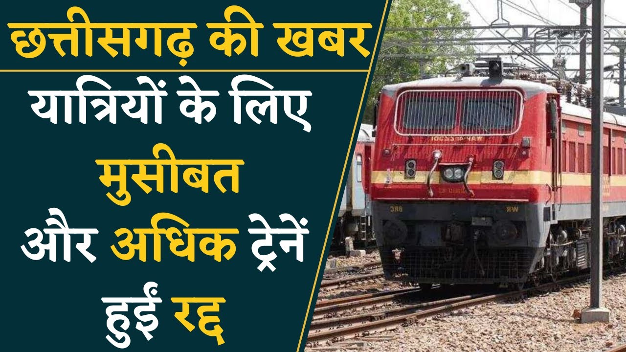 Trains Cancelled News- रायपुर से निकलने वाली 23 ट्रेंने हुई रद्द,परेशानी में फंसे यात्री | CG News