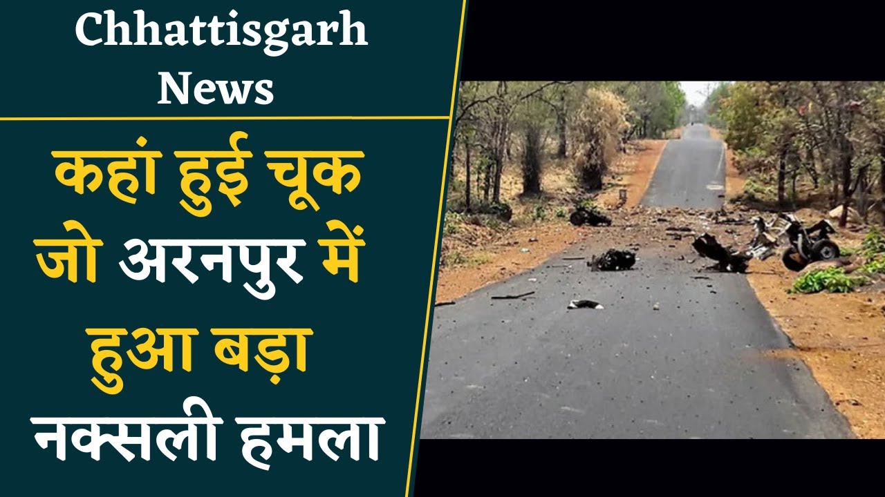 Dantewada के Aranpur Naxal Attack- जानिए कहां हुई चूक को हो गया इतना बड़ा Naxali हमला | CG News