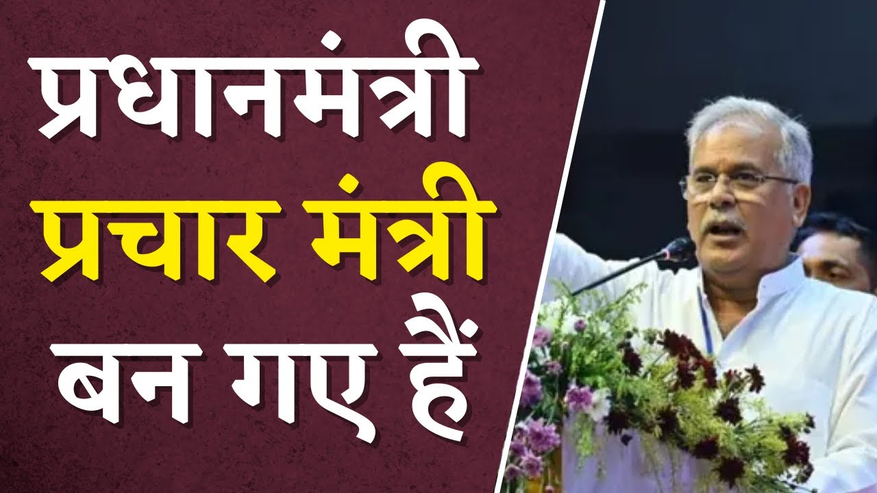 “प्रधानमंत्री जी प्रचार मंत्री बन गए हैं” – CM Bhupesh Baghel ने PM Modi पर साधा निशाना