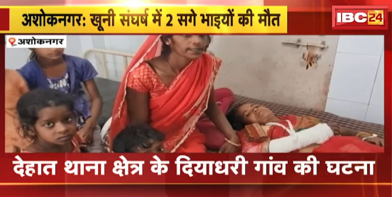 Ashoknagar : खूनी संघर्ष में 2 सगे भाइयों की मौत | एक ही परिवार के 6 लोग हुए घायल
