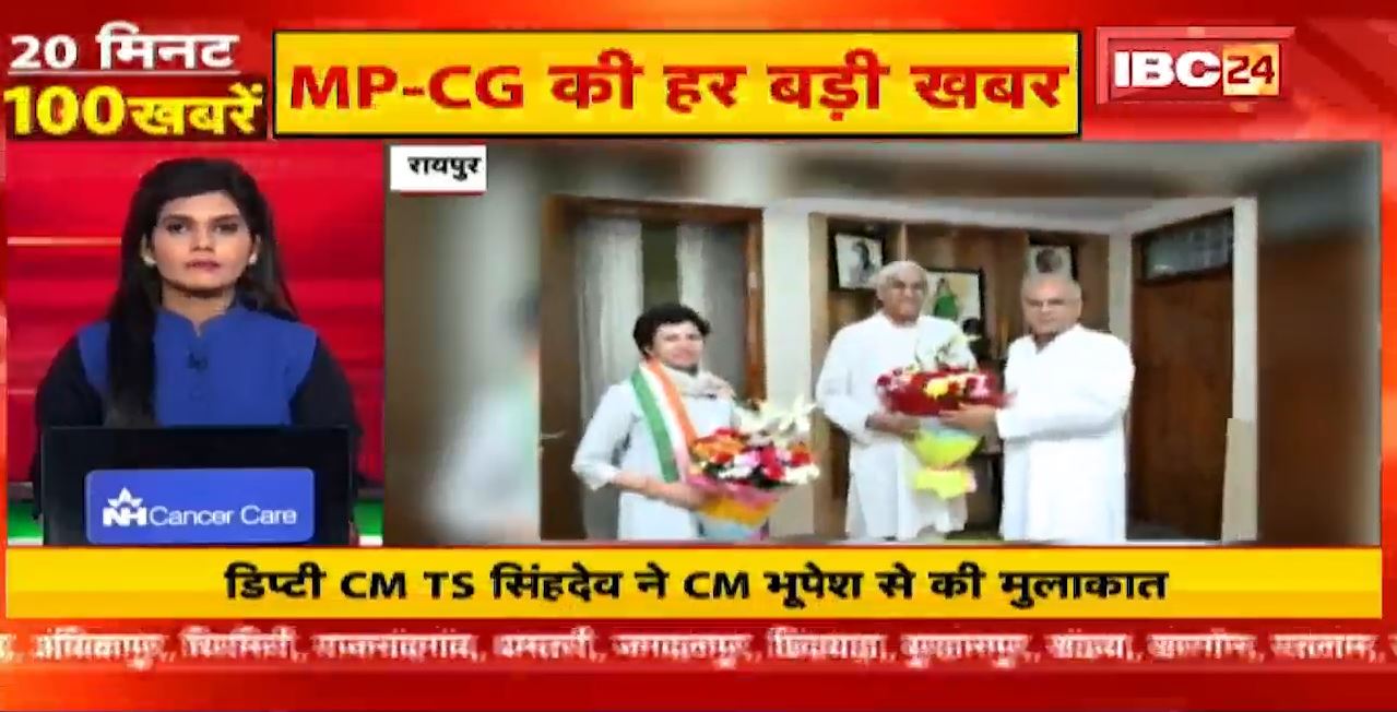Deputy CM TS Singh Deo ने CM Bhupesh Baghel से की मुलाकात। 20 Minute 100 News | MP-CG Latest News