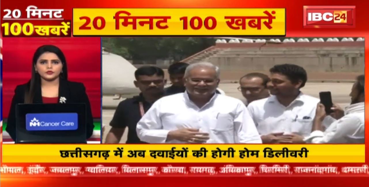 Chhattisgarh में अब दवाईयों की होगी होम डिलीवरी। 20 Minute 100 News | MP-CG Latest News