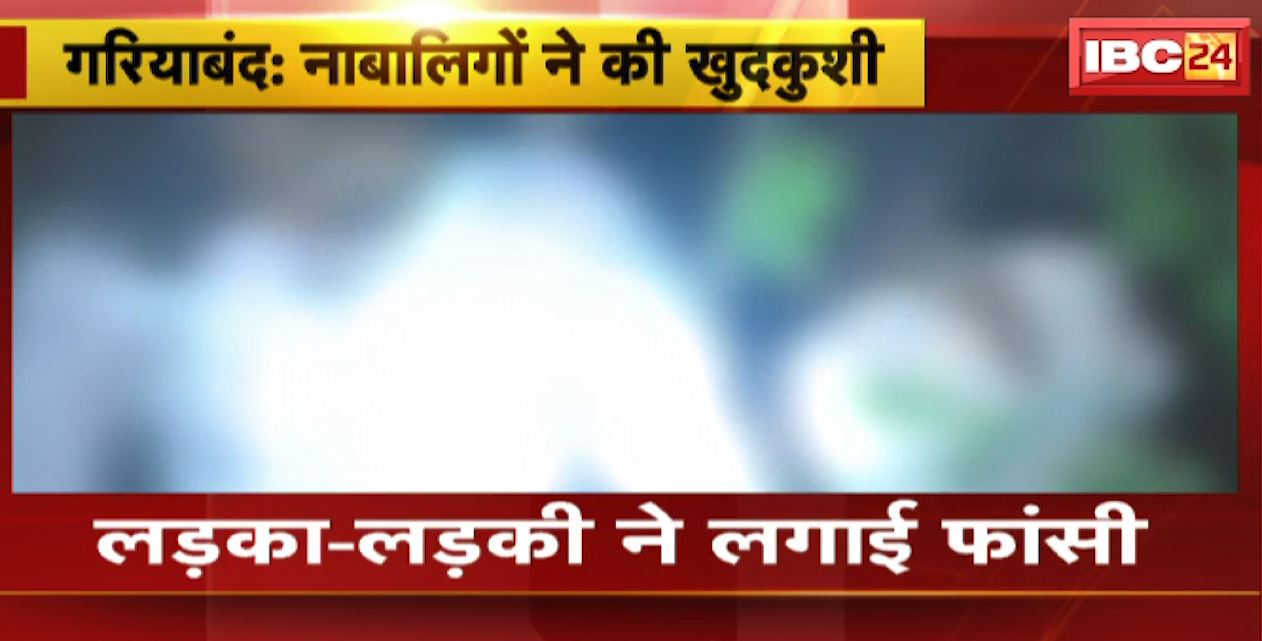 Gariyaband News : लड़का-लड़की ने लगाई फांसी | साईं मंदिर के पास की घटना