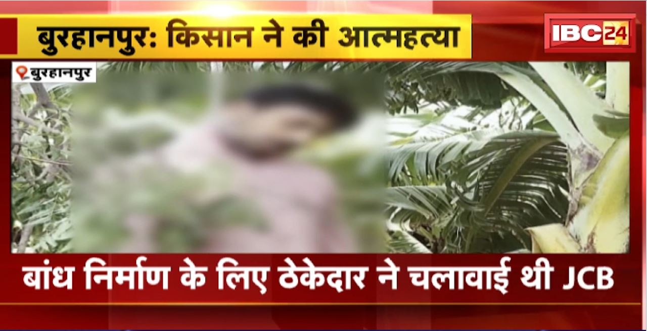 Burhanpur Suicide News : किसान ने फांसी लगाकर की आत्महत्या। ठेकेदार ने केले की फसल को किया था जमींदोज