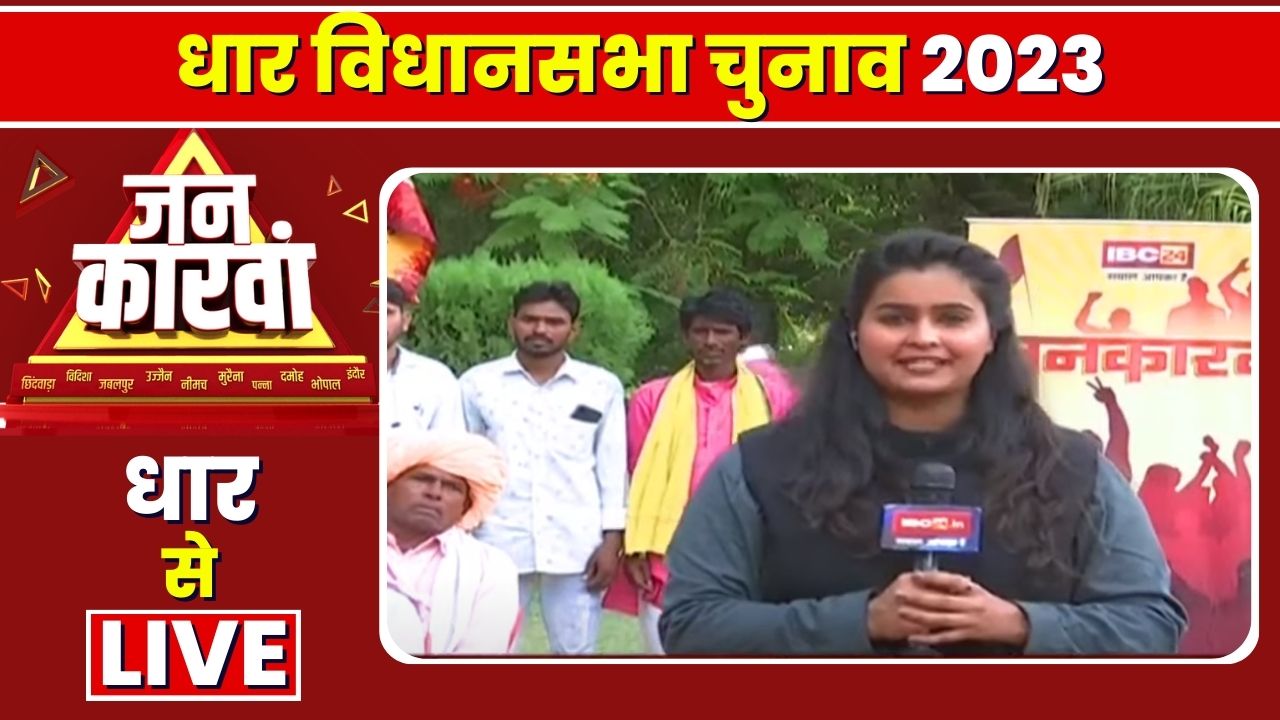 Dhar Assembly Election 2023 | धार विधानसभा चुनाव 2023 | IBC24 Jankarwan Dhar MP
