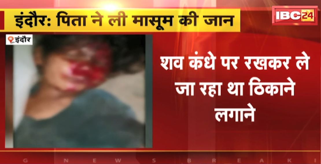 Indore Crime News : पिता ने की 6 साल की बच्ची की हत्या | शव कंधे पर रखकर ले जा रहा था ठिकाने लगाने