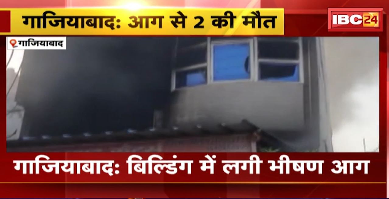 Ghaziabad Building Fire News : बिल्डिंग में लगी भीषण आग। आग में जलकर 2 महिलाओं का मौत