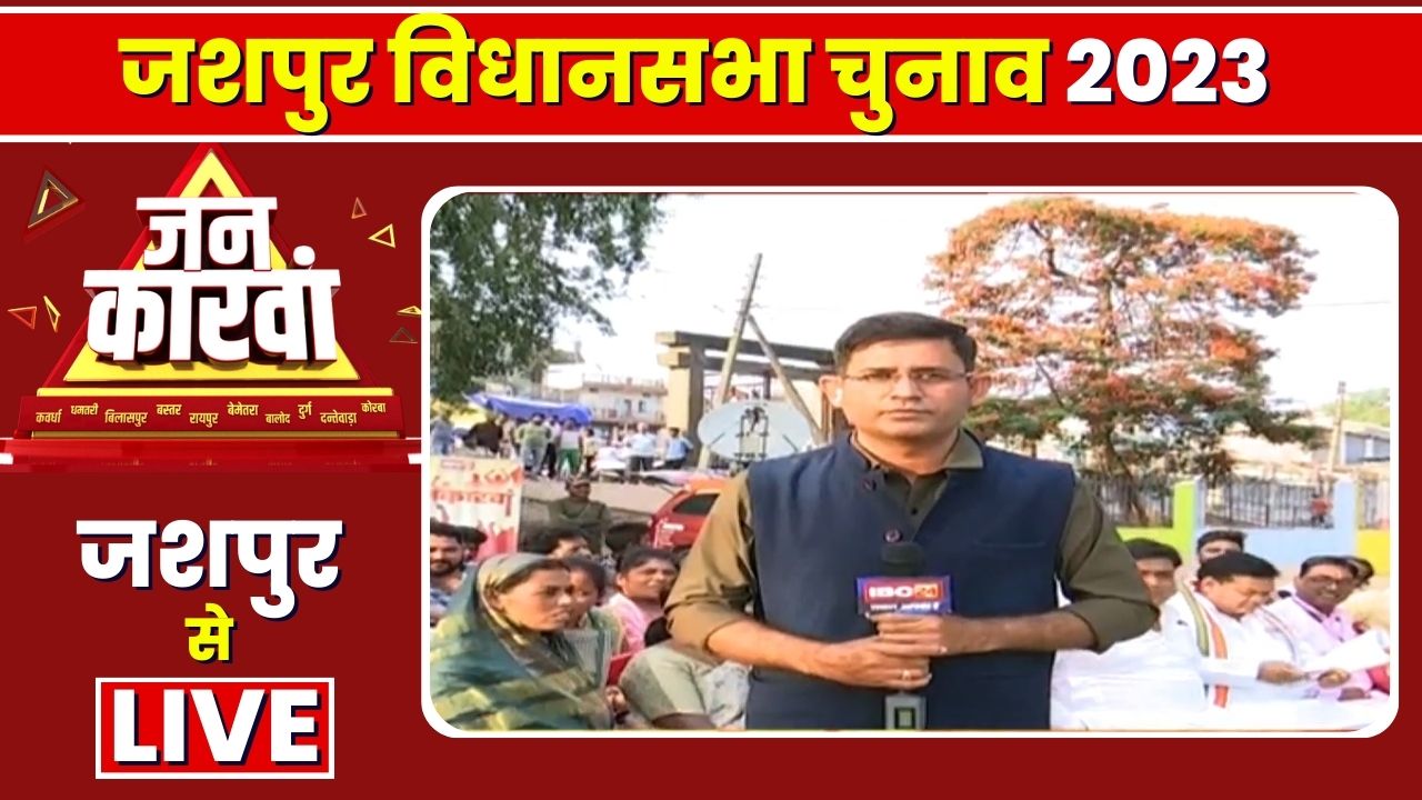 Jashpur Assembly Election 2023 | जशपुर विधानसभा चुनाव 2023 | IBC24 Jankarwan Jashpur CG