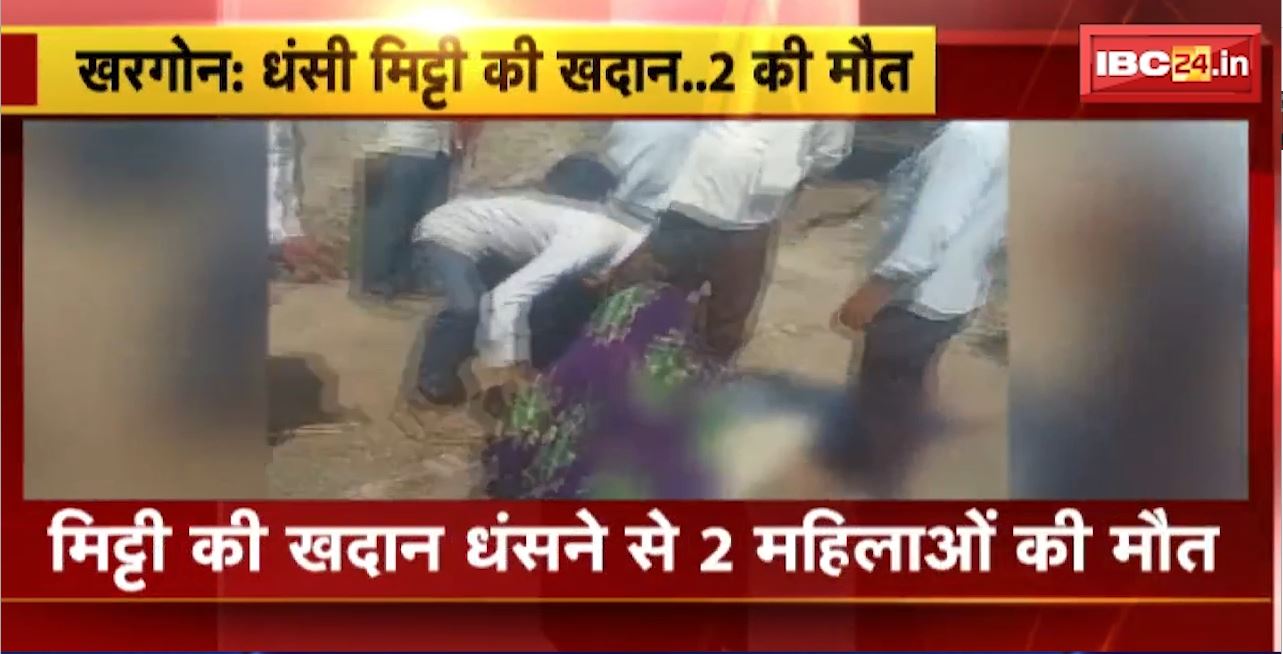 Khargone Accident : मिट्टी की खदान धंसने से 2 महिलाओं की मौत। पीली मिट्टी खोदने के दौरान अचानक धंसी खदान