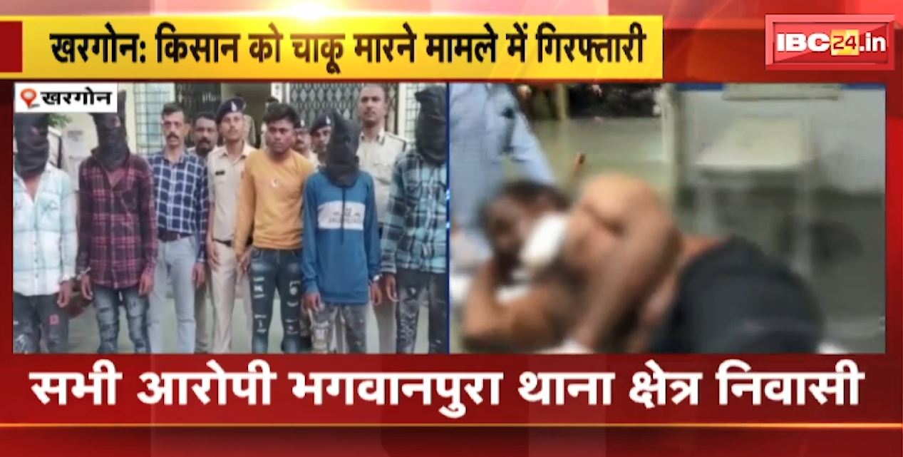 Khargone Chaku Baji News : किसानों को चाकू मारने मामले में गिरफ्तारी | पुलिस ने 5 आरोपियों को किया गिरफ्तार