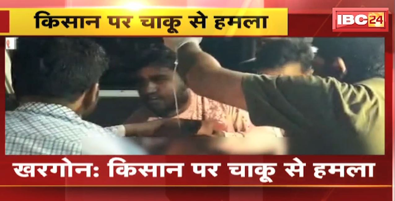 Khargone Chaku Baji News : किसान पर चाकू से हमला | किसान के गर्दन के पीछे फंसा चाकू | देखिए