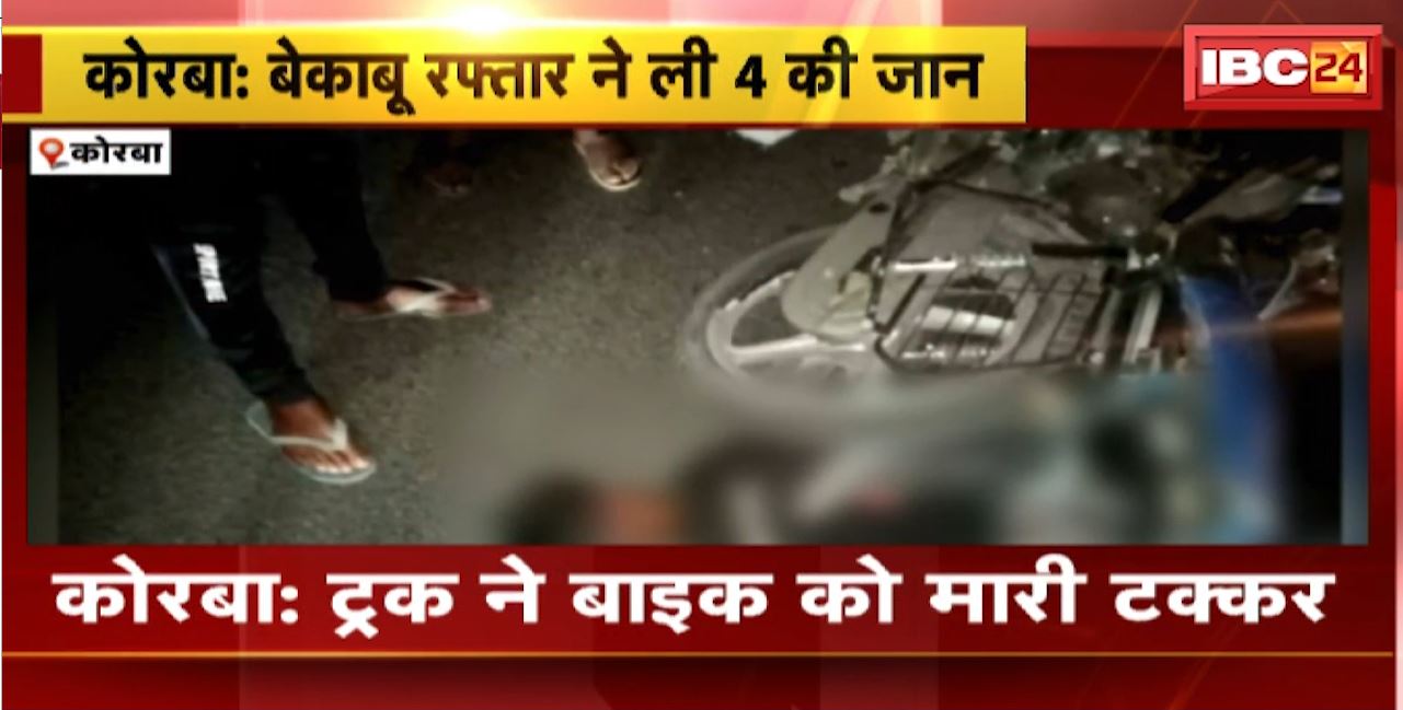 Korba Road Accident : ट्रक ने बाइक को मारी टक्कर। हादसे में बाइक सवार 4 युवकों की मौत