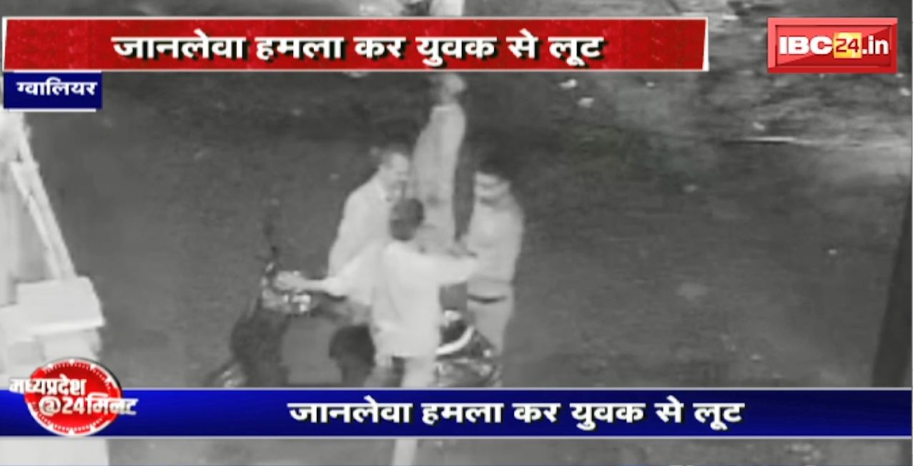 Madhya Pradesh@24 Minute : जानलेवा हमला कर युवक लूट | CCTV में कैद हुई वारदात