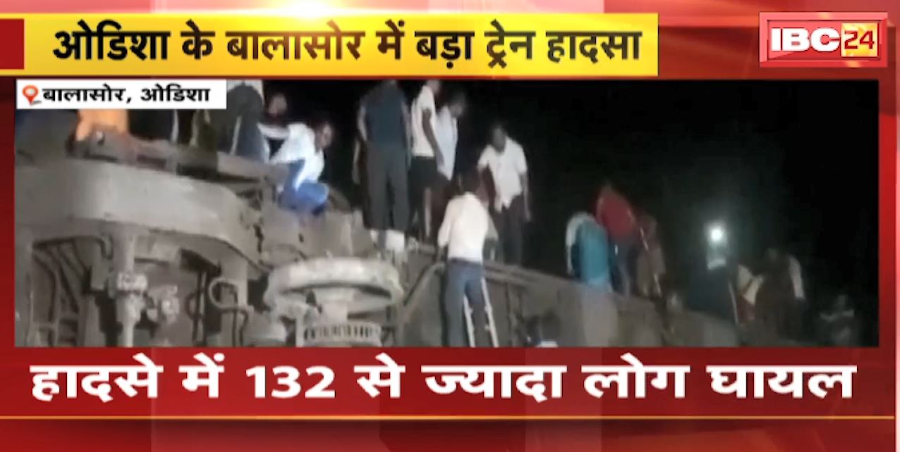 Odisha Train Accident: ओडिशा के बालासेर बड़ा ट्रेन हादसा | हादसे में 132 से ज्यादा लोग घायल और 30 से ज्यादा लोगों की मौत की खबर
