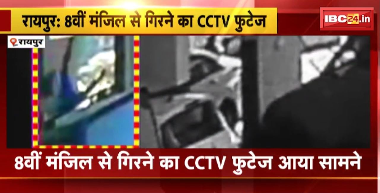 Raipur Accident : 8वीं मंजिल से गिरने का CCTV फुटेज आया सामने। ब्लाजियों सोसायटी की 8वीं मंजिल से गिरी थी युवती