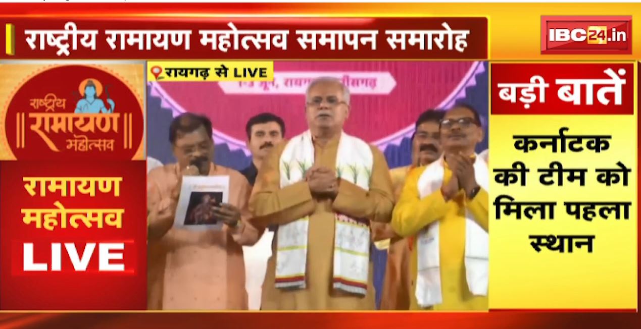 Rastriya Ramayan Mahotsav Raigarh  Live : CM भूपेश बघेल ने कलाकारों को किया सम्मानित | सामूहिक हनुमान चालीसा का पाठ
